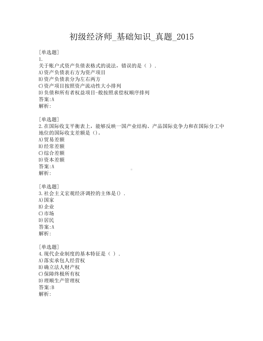 初级经济师-基础知识-真题-2015.pdf_第1页