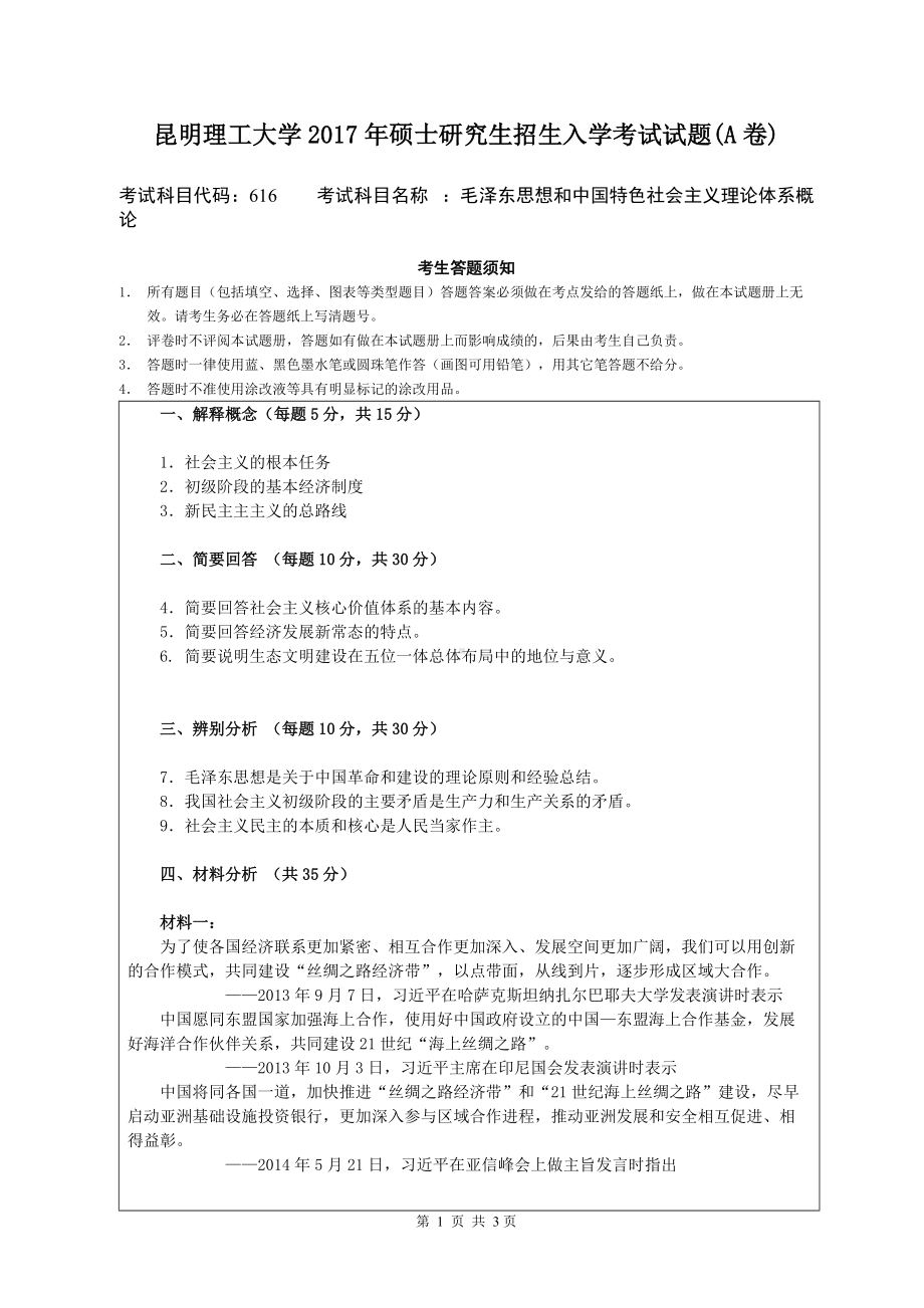 2017年昆明理工大学考研专业课试题616毛泽东思想和中国特色社会主义理论体系概论.doc_第1页