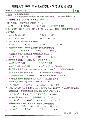 2018年聊城大学考研专业课试题无机化学.pdf