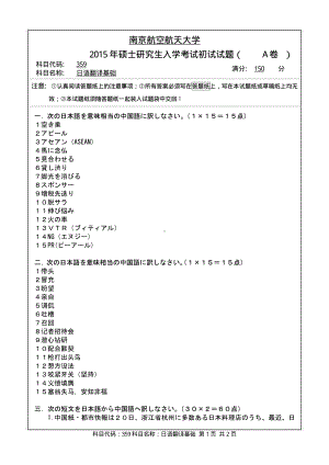 2015年南京航空航天大学考研专业课试题359日语翻译基础.pdf