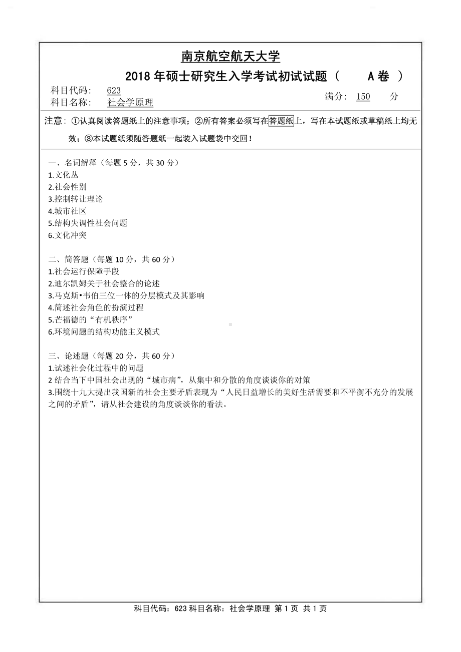 2018年南京航空航天大学考研专业课试题623社会学原理.pdf_第1页