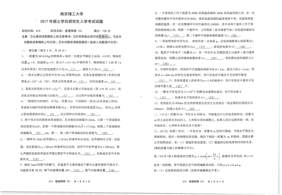 2017年南京理工大学考研专业课试题614普通物理（A）.pdf_第1页