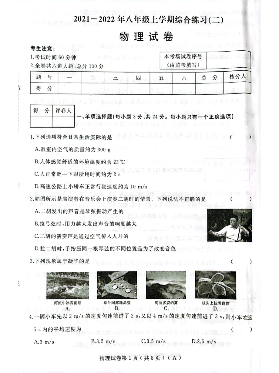 黑龙江省抚远市2021-2022学年八年级上学期期末考试物理试题.pdf_第1页