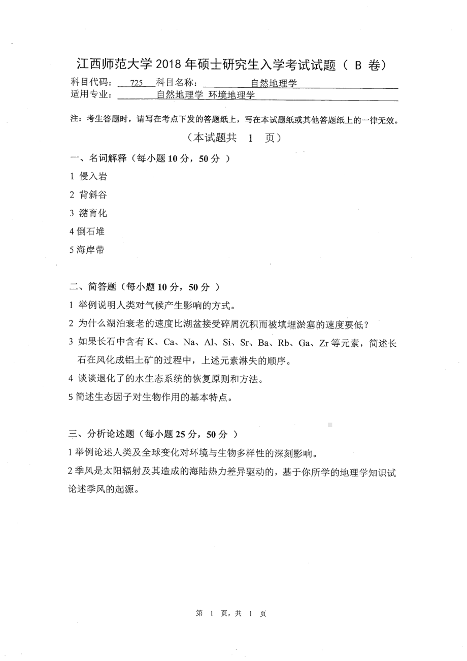 2018年江西师范大学考研专业课试题725自然地理学.pdf_第1页