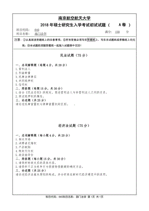 2018年南京航空航天大学考研专业课试题840部门法学.pdf