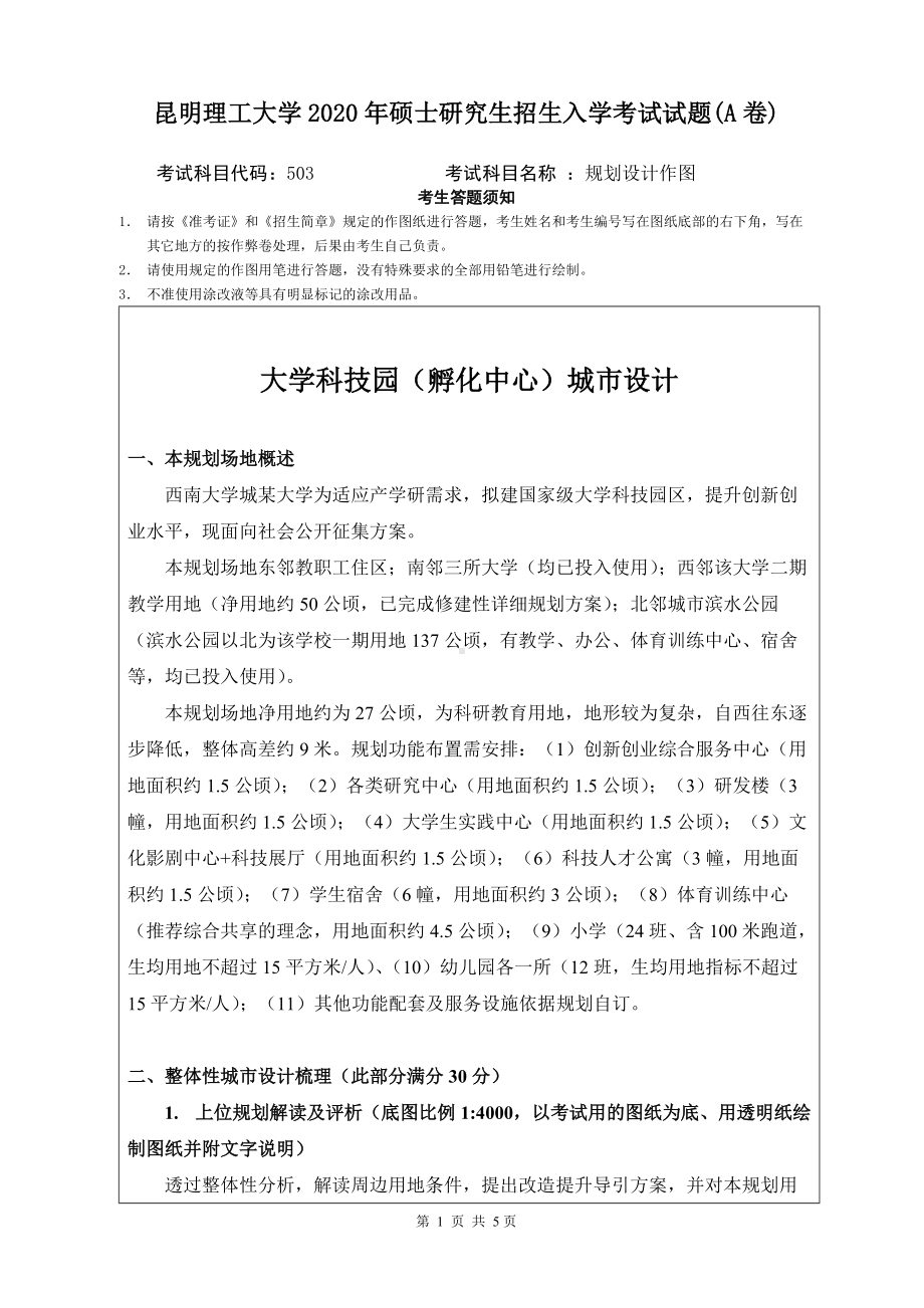 2020年昆明理工大学考研专业课试题503设计规划作图.doc_第1页