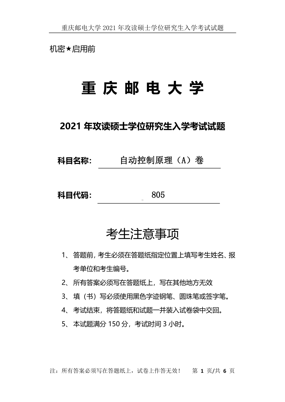 2021年重庆邮电大学考研专业课试题805自动控制原理（A）卷.pdf_第1页