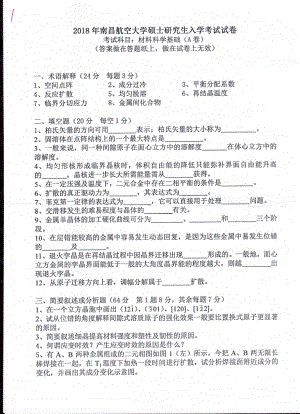 南昌航空大学考研专业课试题823材料科学基础2018.pdf