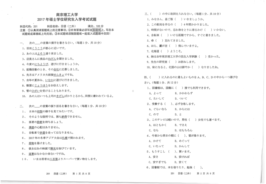 2017年南京理工大学考研专业课试题251日语（二外）.pdf_第1页