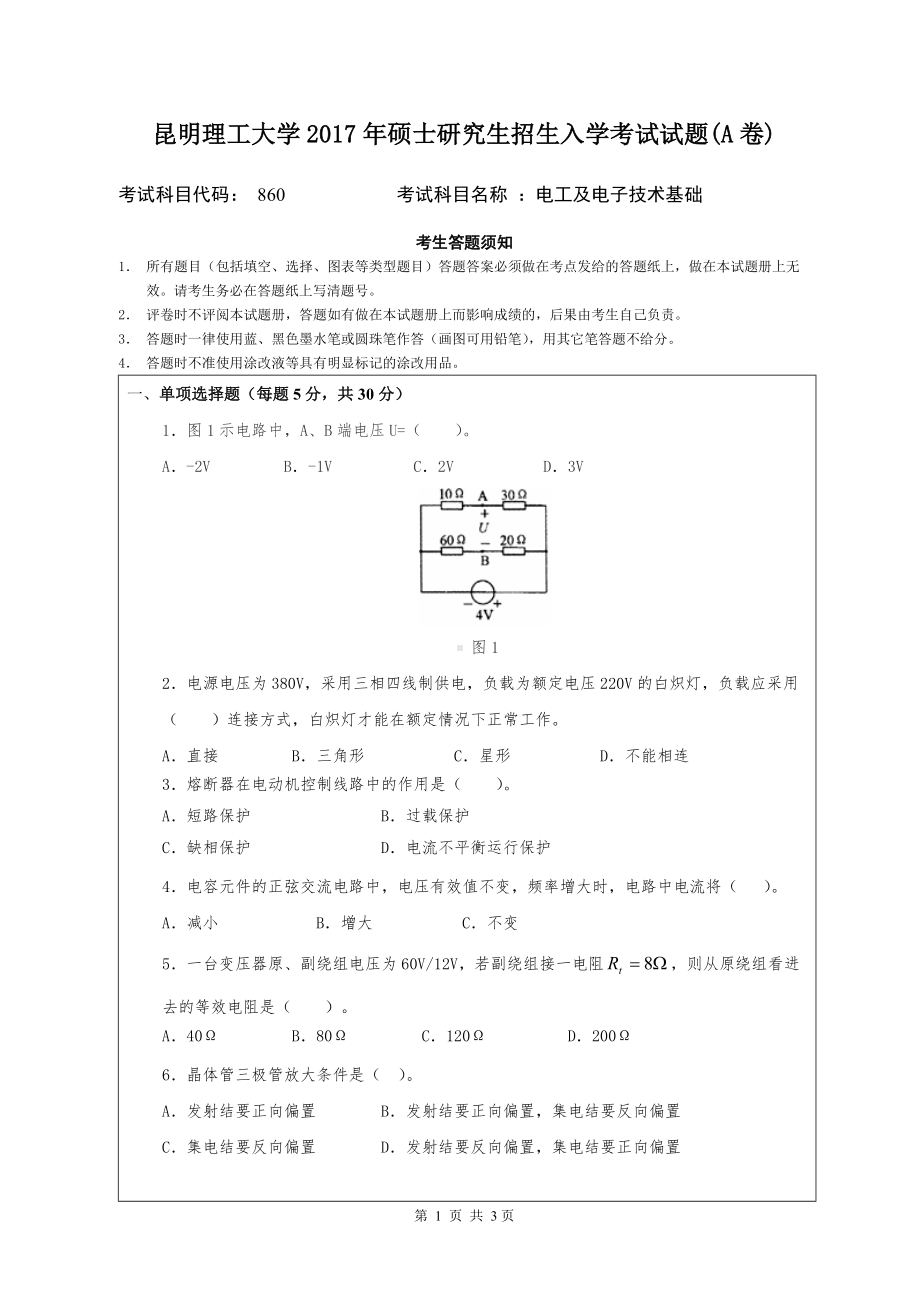 2017年昆明理工大学考研专业课试题860电工及电子技术基础A正确格式.doc_第1页