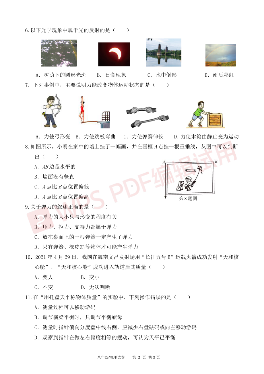 福建省福州市平潭县2021—2022学年八年级上学期期末适应性练习物理试卷.pdf_第2页