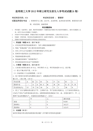 2012年昆明理工大学考研专业课试题834.doc