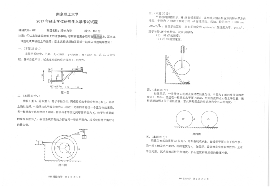 2017年南京理工大学考研专业课试题841理论力学.pdf_第1页