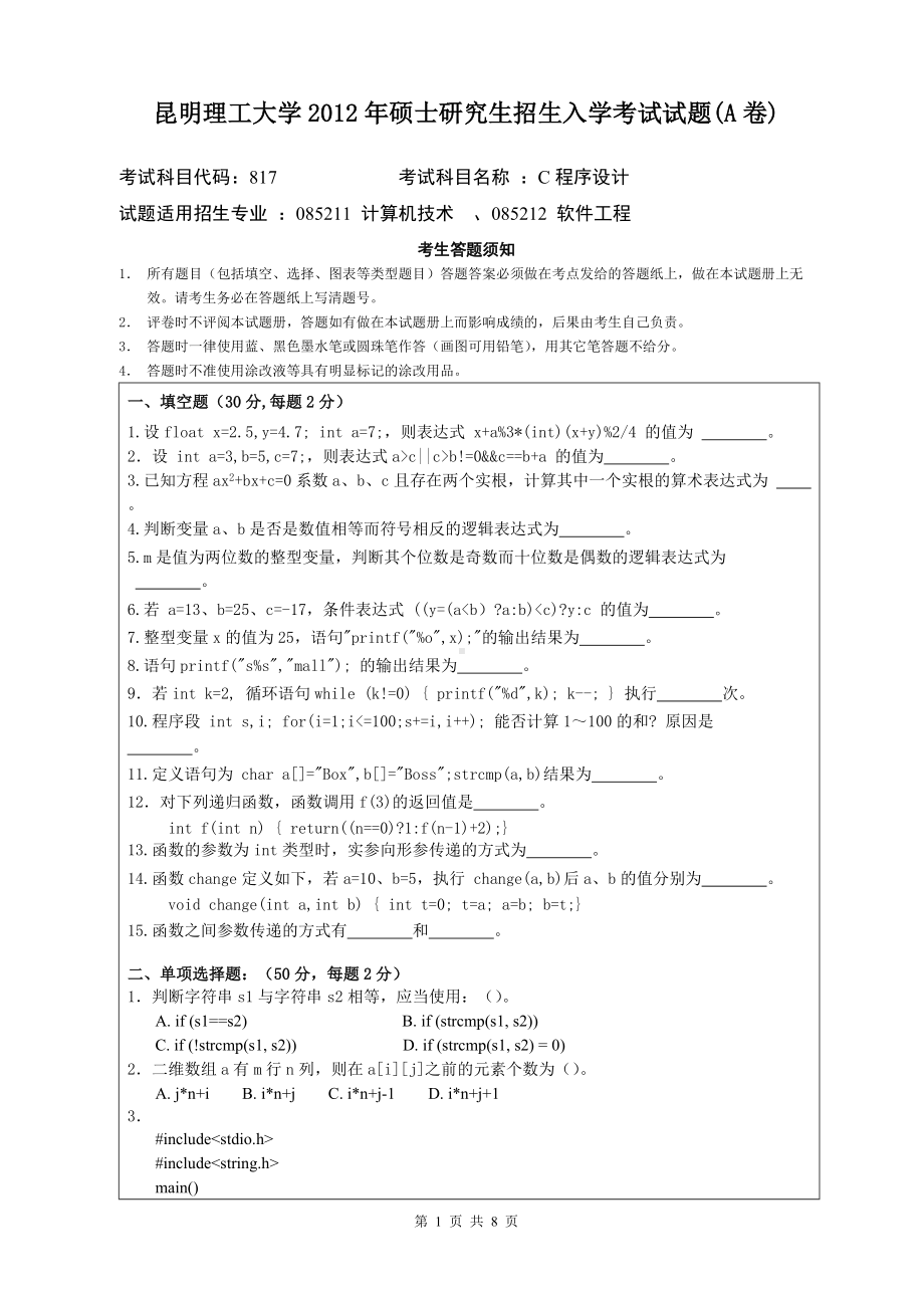 2012年昆明理工大学考研专业课试题817.doc_第1页