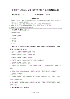 2014年昆明理工大学考研专业课试题849刑法学.doc