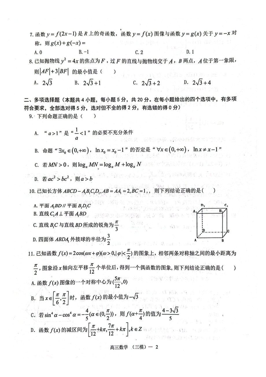 辽宁省辽南协作校2022届高三数学三模试卷及答案.pdf_第2页