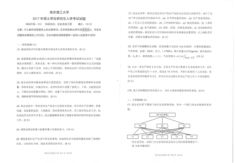 2017年南京理工大学考研专业课试题815安全系统工程.pdf_第1页