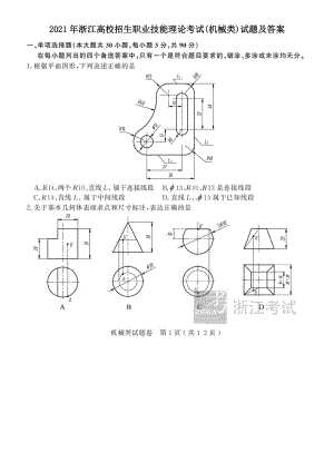 2021年浙江高校招生职业技能理论考试(机械类)试题及答案.pdf