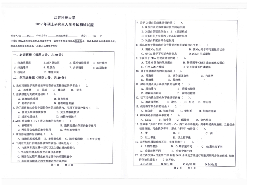 2017年江苏科技大学考研专业课试题细胞生物学.pdf_第1页