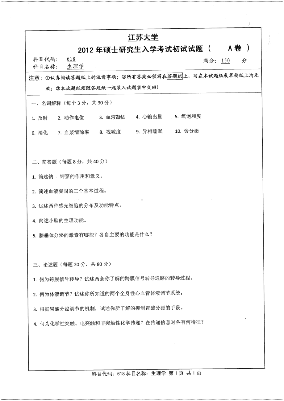 2012年江苏大学考研专业课试题生理学.pdf_第1页