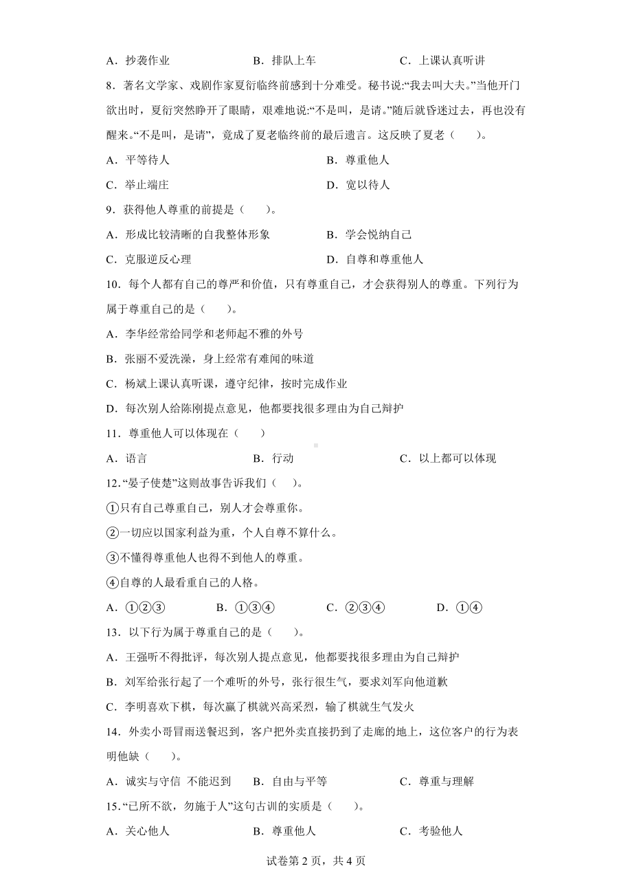 2022统编版六年级下册道德与法治1.1《学会尊重》同步练习（word版含答案）.docx_第2页