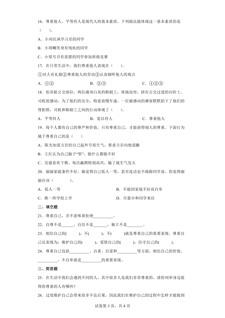 2022统编版六年级下册道德与法治1.1《学会尊重》同步练习（word版含答案）.docx_第3页