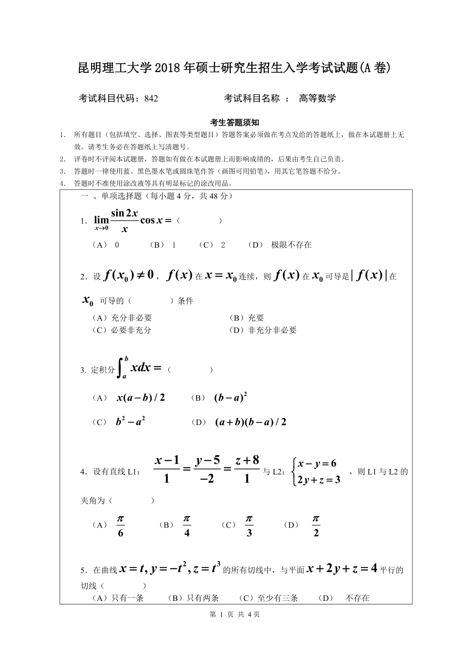 2018年昆明理工大学考研专业课试题842高等数学A卷.doc_第1页