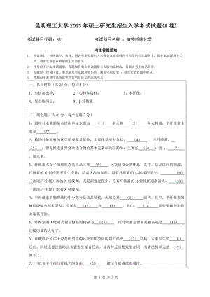 2013年昆明理工大学考研专业课试题831.doc