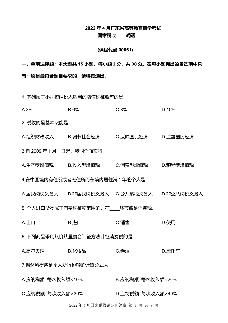 2022年4月广东省自考00061国家税收试题及答案含评分标准.pdf_第1页