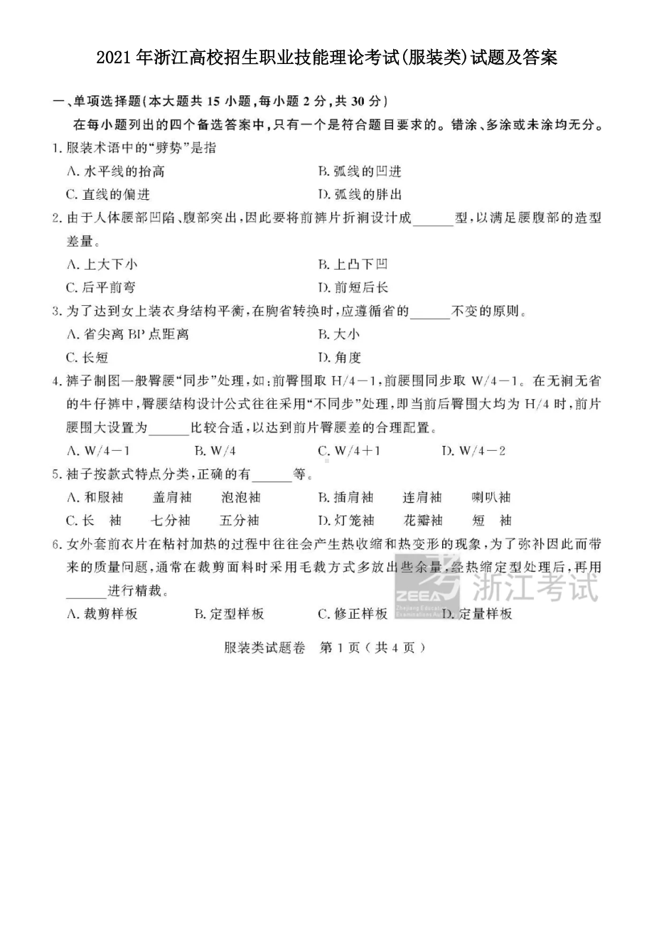 2021年浙江高校招生职业技能理论考试(服装类)试题及答案.pdf_第1页