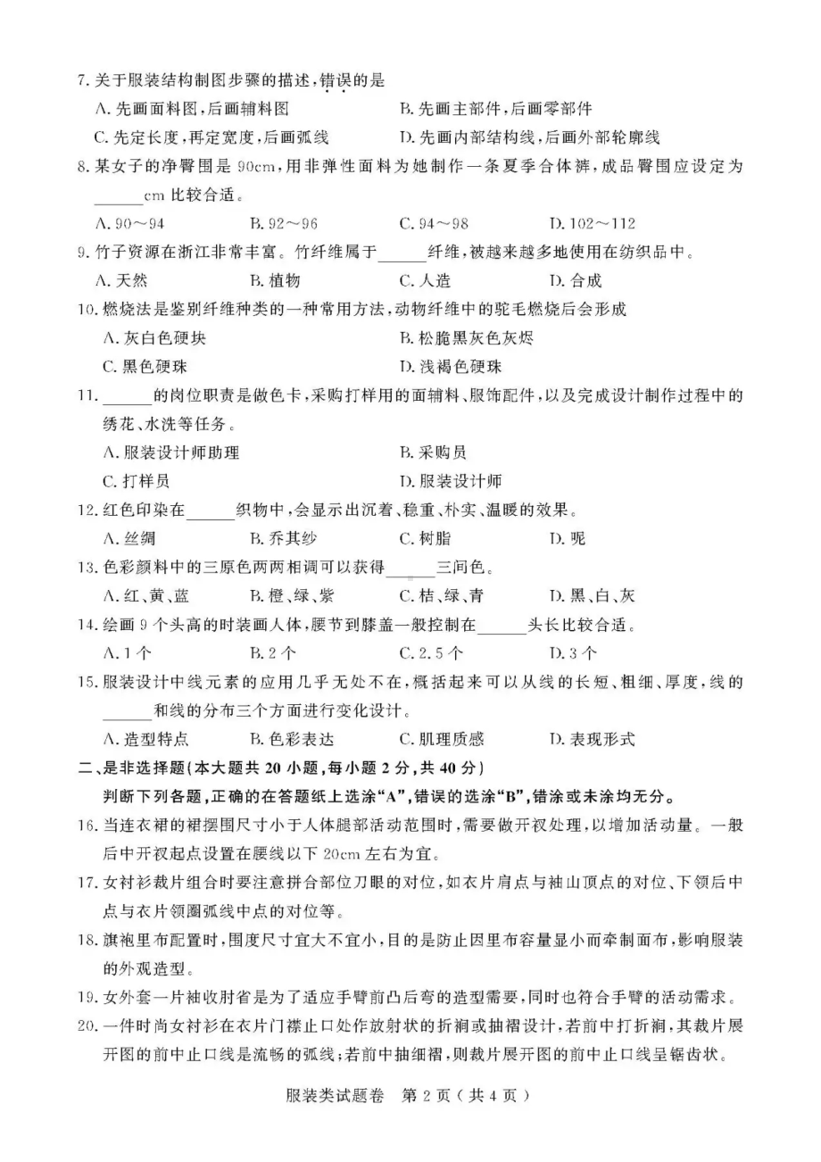 2021年浙江高校招生职业技能理论考试(服装类)试题及答案.pdf_第2页