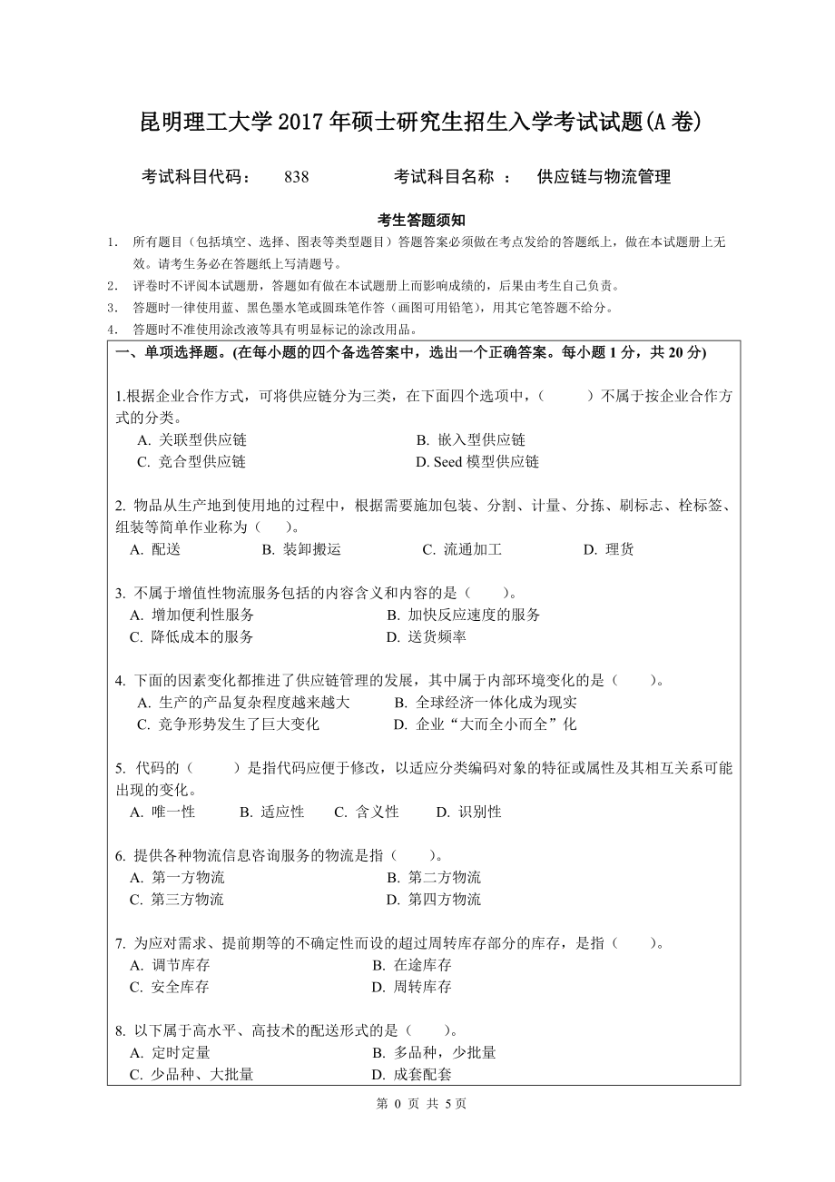 2017年昆明理工大学考研专业课试题供应链与物流管理A卷.doc_第1页