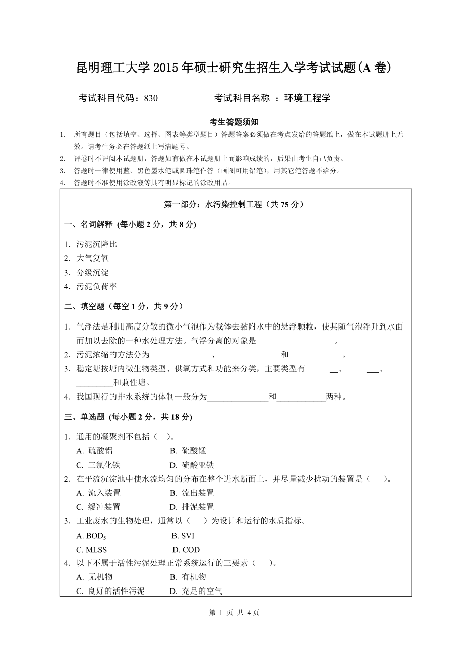 2015年昆明理工大学考研专业课试题830.doc_第1页