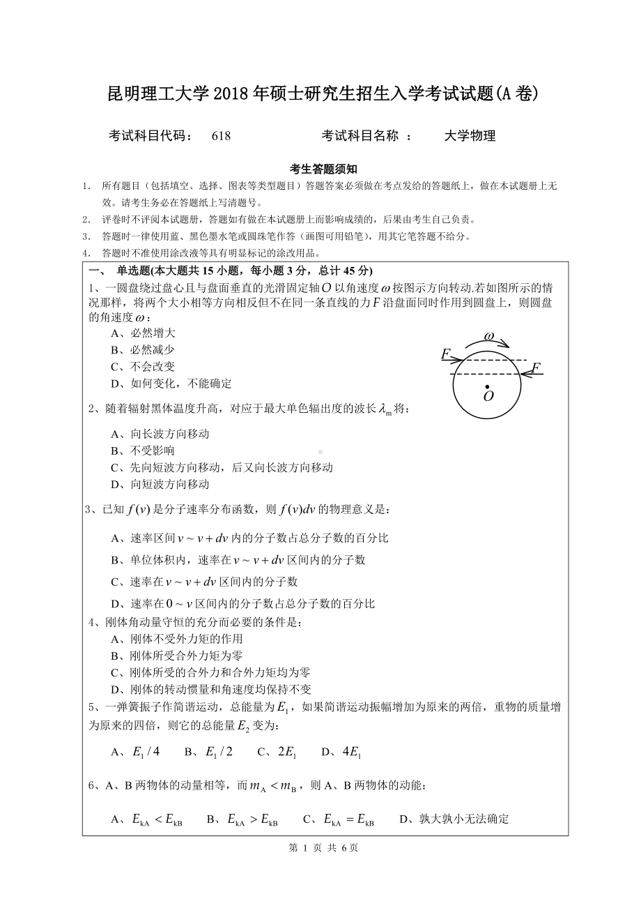 2018年昆明理工大学考研专业课试题618大学物理研究生入学考试题A卷.doc_第1页