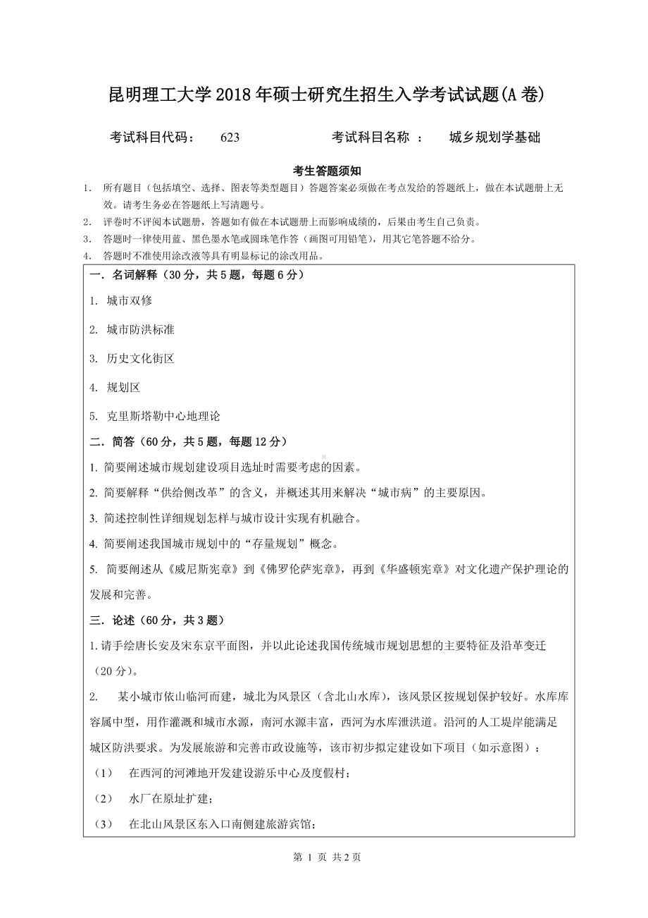 2018年昆明理工大学考研专业课试题623城乡规划学基础A卷.doc_第1页