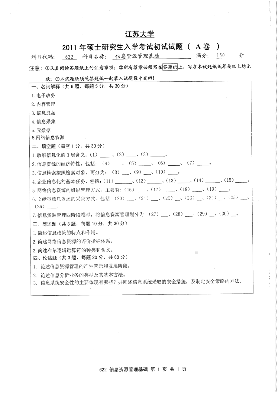 2011年江苏大学考研专业课试题622 信息资源管理基础.pdf_第1页