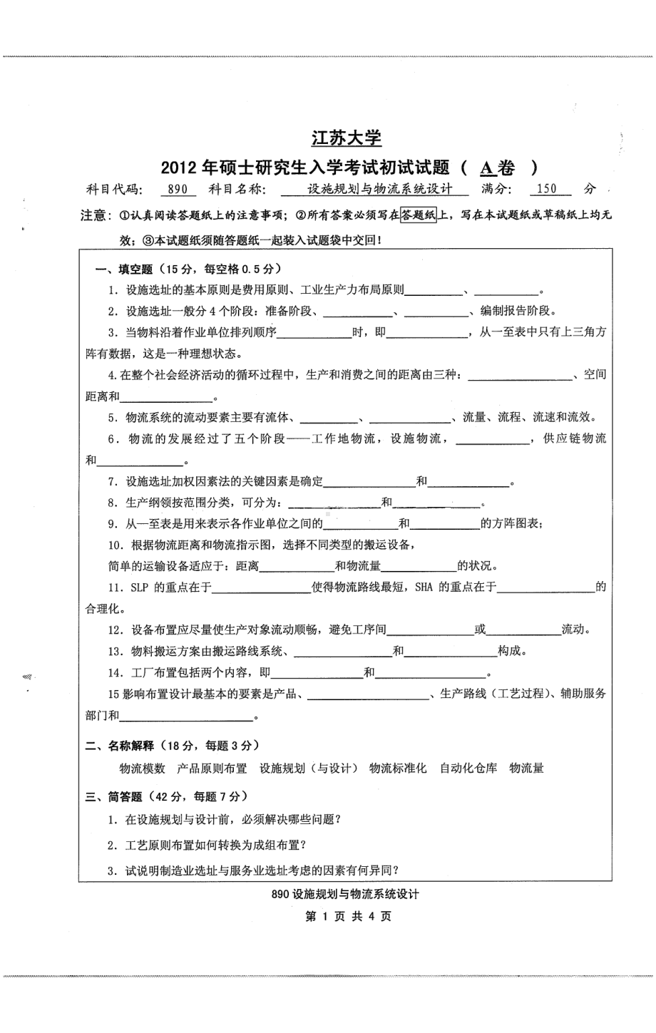 2012年江苏大学考研专业课试题设施规划与物流系统设计.pdf_第1页