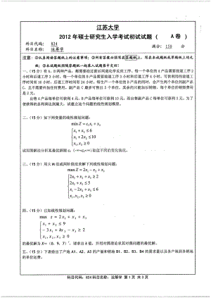 2012年江苏大学考研专业课试题运筹学.pdf