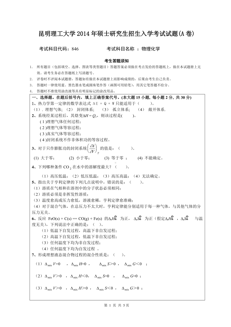 2014年昆明理工大学考研专业课试题846物理化学.doc_第1页