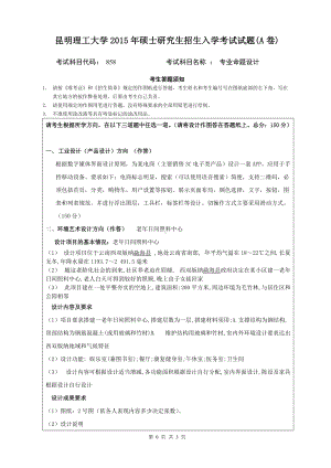 2015年昆明理工大学考研专业课试题858.doc