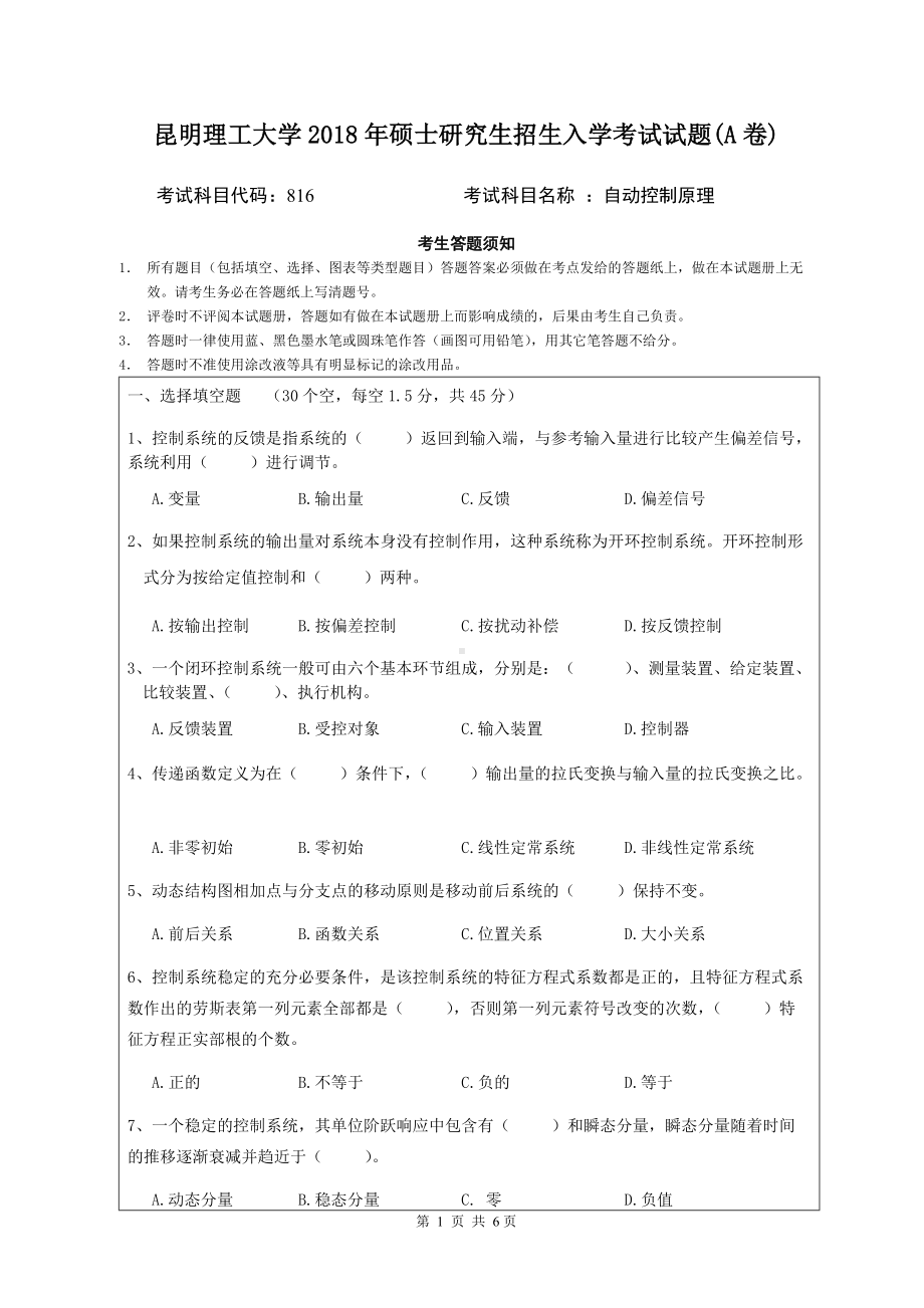 2018年昆明理工大学考研专业课试题816自动控制原理A卷.doc_第1页