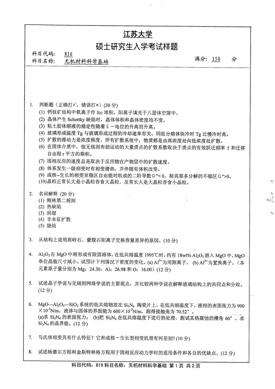 2013年江苏大学考研专业课试题816 无机材料科学基础.pdf_第1页