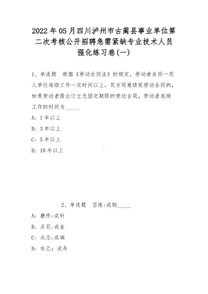 2022年05月四川泸州市古蔺县事业单位第二次考核公开招聘急需紧缺专业技术人员强化练习卷(带答案).docx