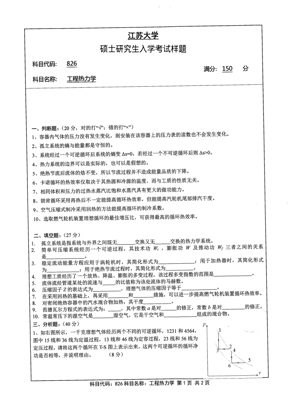 2013年江苏大学考研专业课试题826 工程热力学51.pdf_第1页