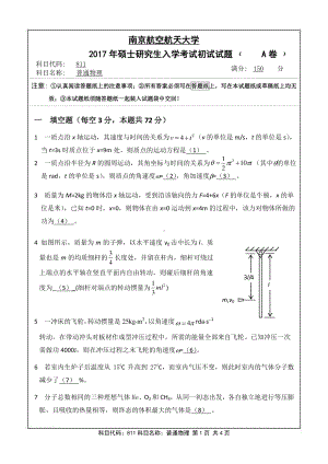 2017年南京航空航天大学考研专业课试题811普通物理.pdf