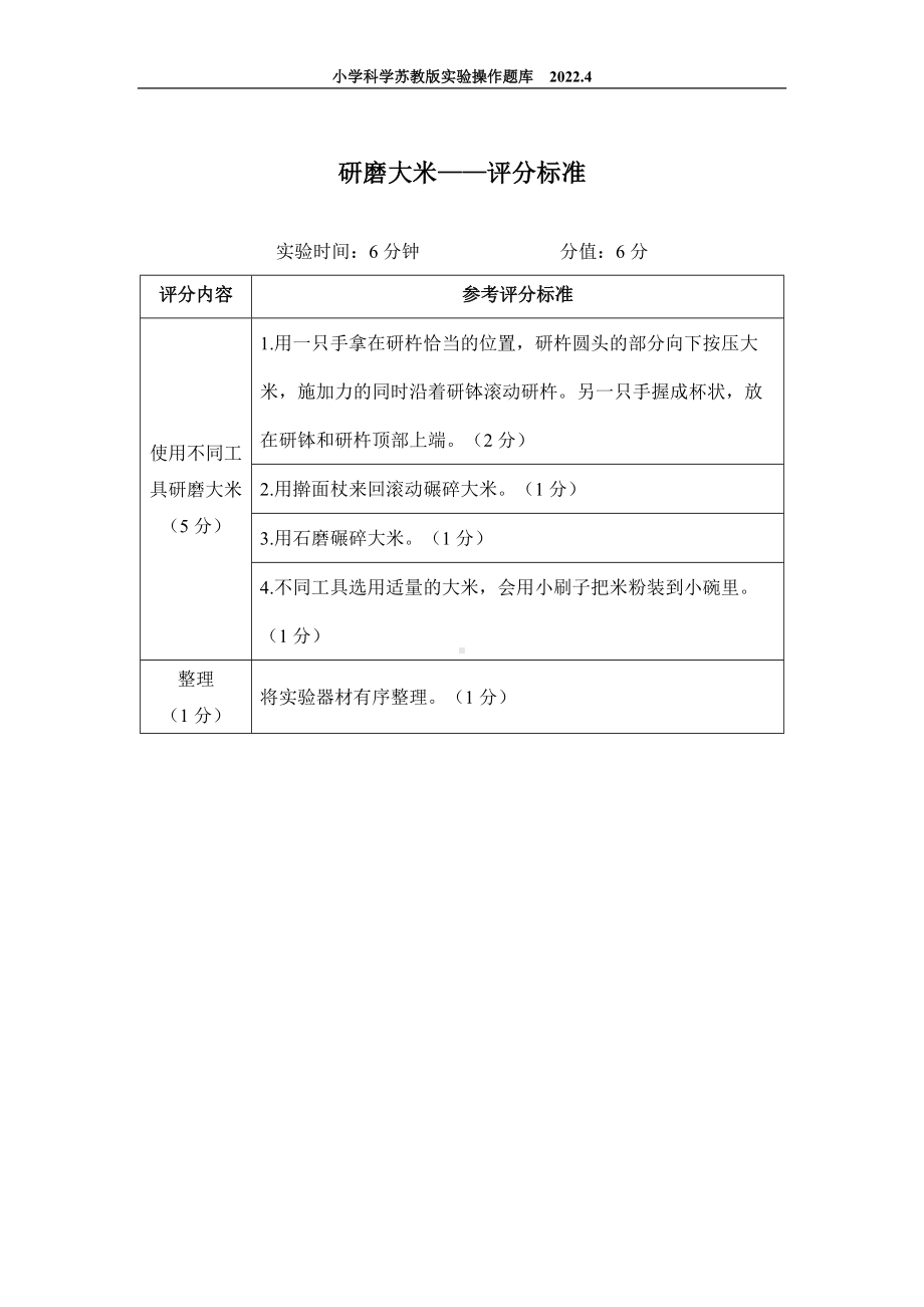 2022苏教版小学科学实验操作题库：9.研磨大米 实验操作.docx_第2页