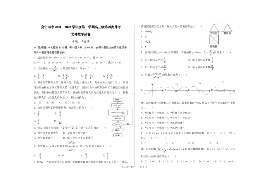 甘肃白银市会宁县第四2021-2022学年高三上学期第四次月考数学文科试题.pdf_第1页