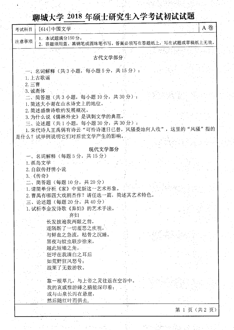 2018年聊城大学考研专业课试题中国文学.pdf_第1页