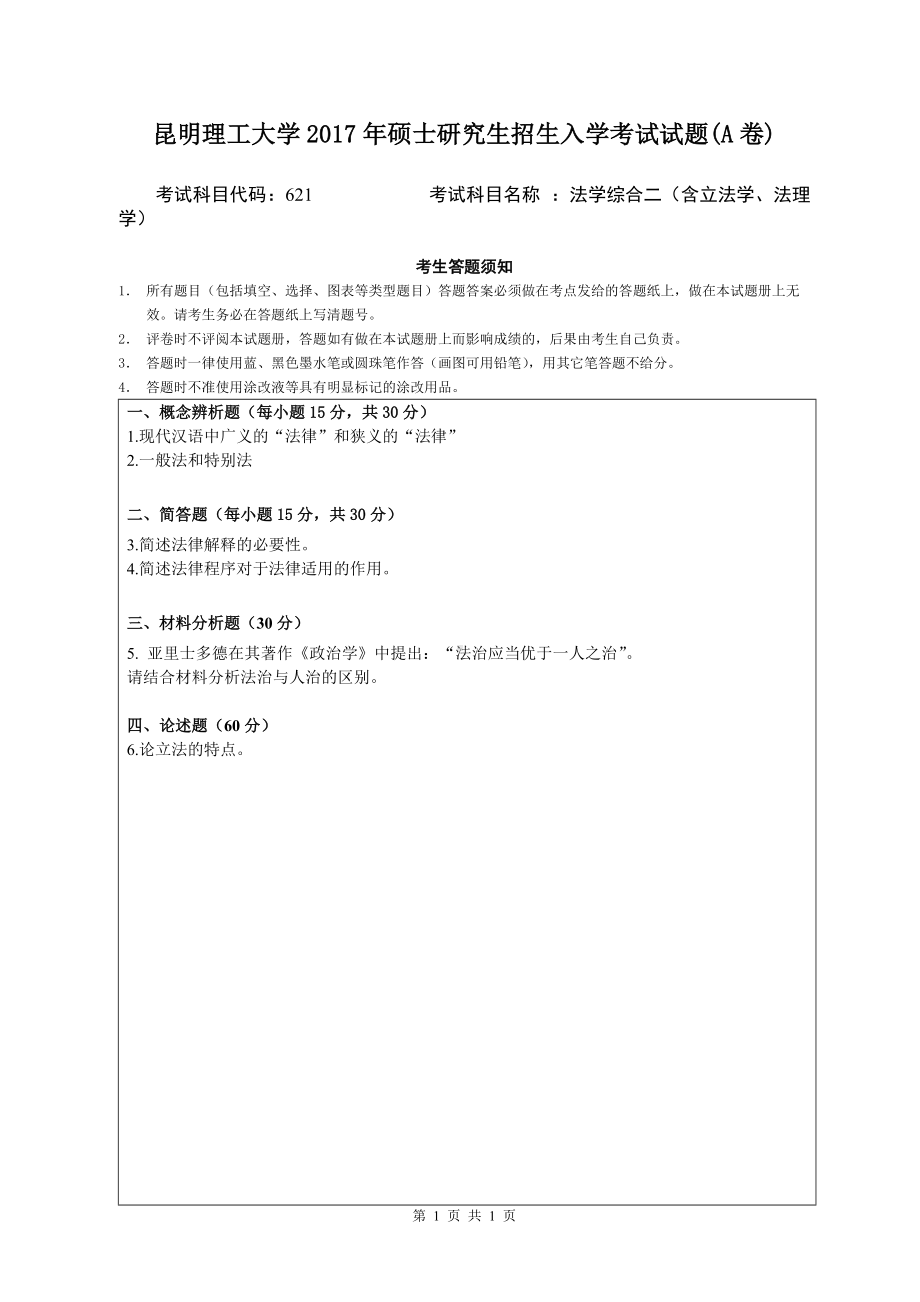 2017年昆明理工大学考研专业课试题昆明理工大学硕士研究生招生法学综合二A卷试题.docx_第1页