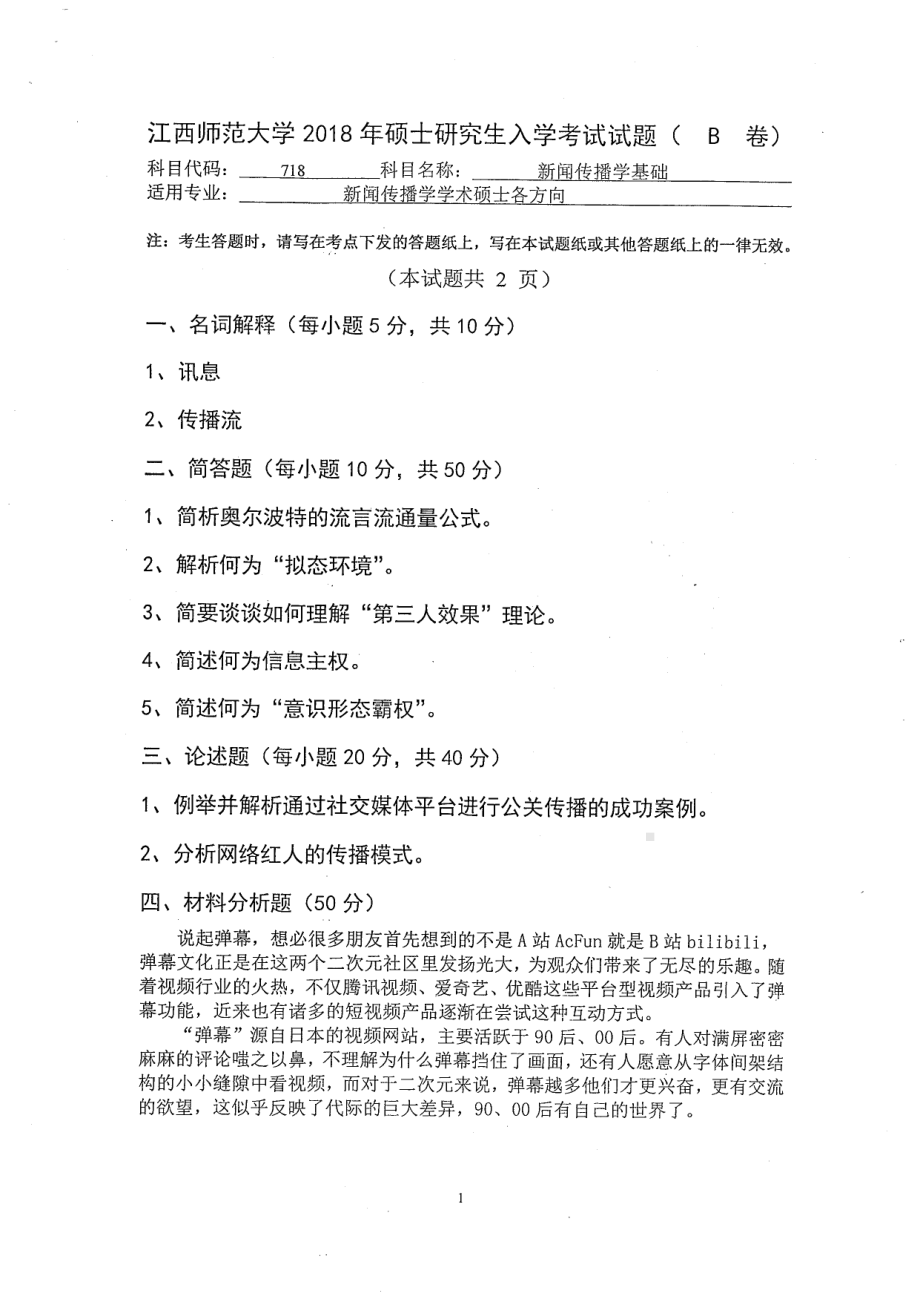 2018年江西师范大学考研专业课试题718新闻传播学基础.pdf_第1页